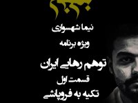 پادکست به نام جان - ویژه برنامه توهم رهایی ایران - قسمت اول تکیه به فروپاشی